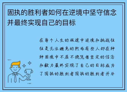 固执的胜利者如何在逆境中坚守信念并最终实现自己的目标