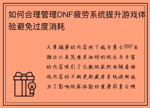如何合理管理DNF疲劳系统提升游戏体验避免过度消耗