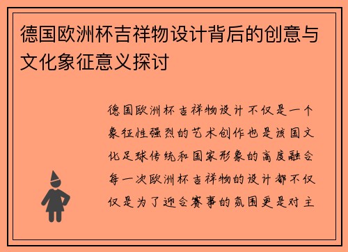 德国欧洲杯吉祥物设计背后的创意与文化象征意义探讨