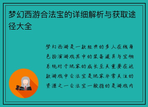 梦幻西游合法宝的详细解析与获取途径大全