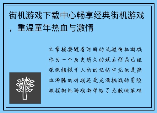 街机游戏下载中心畅享经典街机游戏，重温童年热血与激情