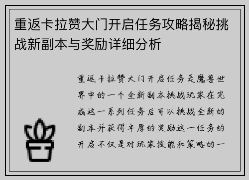 重返卡拉赞大门开启任务攻略揭秘挑战新副本与奖励详细分析