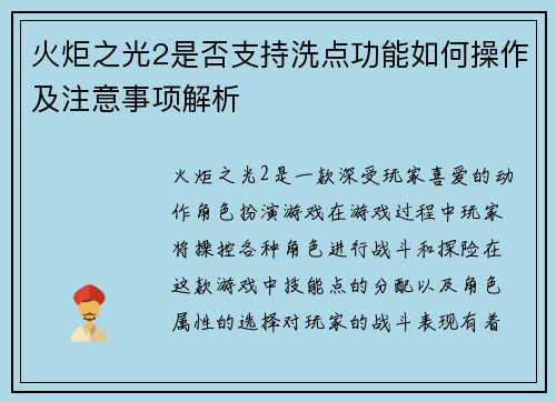 火炬之光2是否支持洗点功能如何操作及注意事项解析