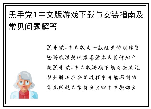 黑手党1中文版游戏下载与安装指南及常见问题解答 黑手党1中文版游戏下载与安装指南及常见问题解答