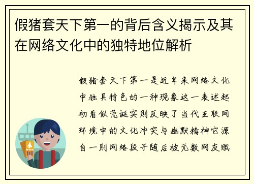 假猪套天下第一的背后含义揭示及其在网络文化中的独特地位解析 假猪套天下第一的背后含义揭示及其在网络文化中的独特地位解析