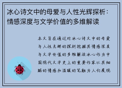 冰心诗文中的母爱与人性光辉探析：情感深度与文学价值的多维解读
