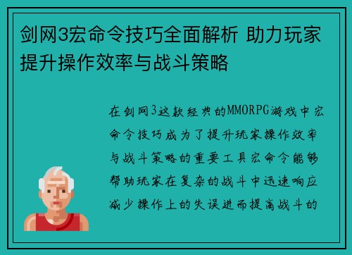 剑网3宏命令技巧全面解析 助力玩家提升操作效率与战斗策略
