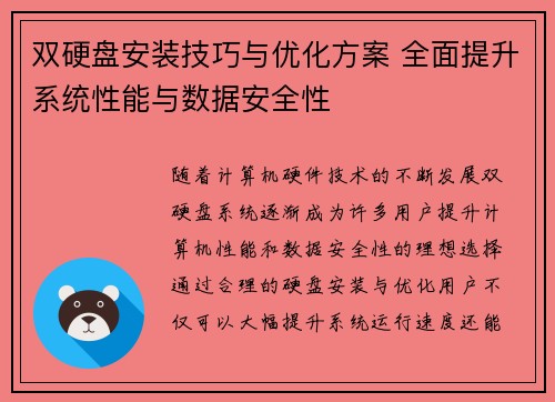 双硬盘安装技巧与优化方案 全面提升系统性能与数据安全性