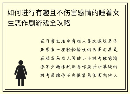 如何进行有趣且不伤害感情的睡着女生恶作剧游戏全攻略 如何进行有趣且不伤害感情的睡着女生恶作剧游戏全攻略