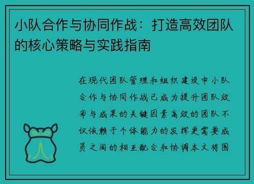 小队合作与协同作战:打造高效团队的核心策略与实践指南 小队合作与协同作战:打造高效团队的核心策略与实践指南