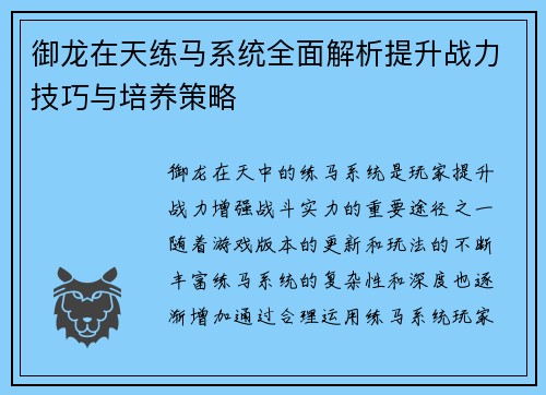 御龙在天练马系统全面解析提升战力技巧与培养策略 御龙在天练马系统全面解析提升战力技巧与培养策略