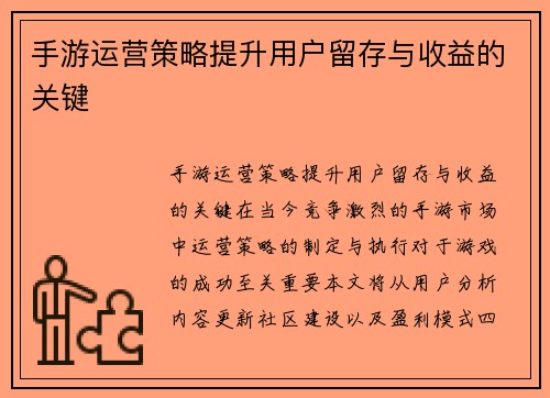 手游运营策略提升用户留存与收益的关键
