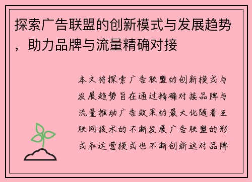 探索广告联盟的创新模式与发展趋势，助力品牌与流量精确对接
