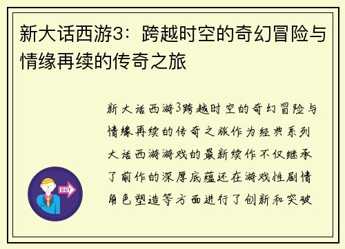 新大话西游3：跨越时空的奇幻冒险与情缘再续的传奇之旅