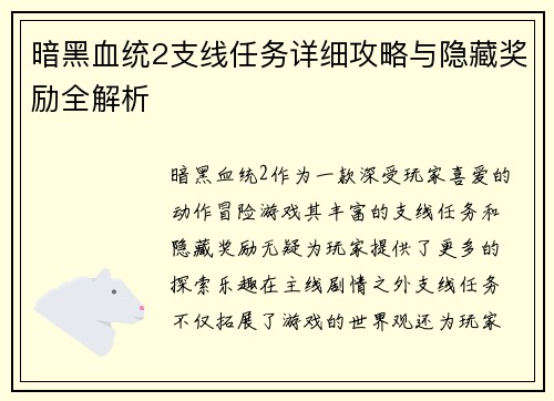 暗黑血统2支线任务详细攻略与隐藏奖励全解析 暗黑血统2支线任务详细攻略与隐藏奖励全解析