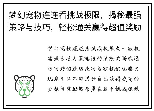 梦幻宠物连连看挑战极限，揭秘最强策略与技巧，轻松通关赢得超值奖励