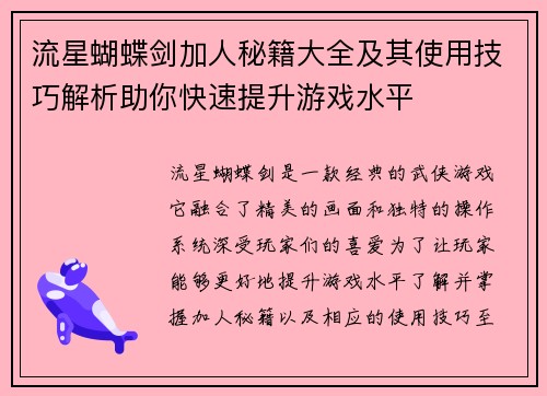 流星蝴蝶剑加人秘籍大全及其使用技巧解析助你快速提升游戏水平 流星蝴蝶剑加人秘籍大全及其使用技巧解析助你快速提升游戏水平