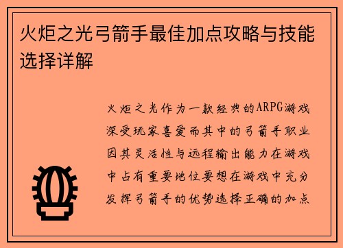 火炬之光弓箭手最佳加点攻略与技能选择详解 火炬之光弓箭手最佳加点攻略与技能选择详解