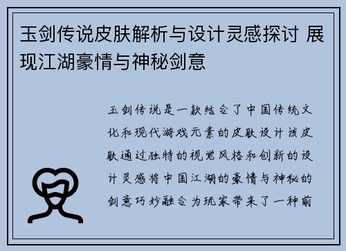 玉剑传说皮肤解析与设计灵感探讨 展现江湖豪情与神秘剑意