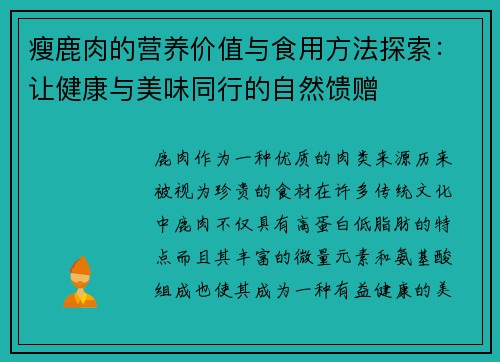 瘦鹿肉的营养价值与食用方法探索:让健康与美味同行的自然馈赠 瘦鹿肉的营养价值与食用方法探索:让健康与美味同行的自然馈赠