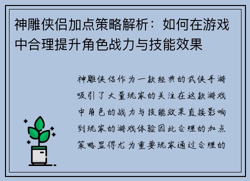 神雕侠侣加点策略解析:如何在游戏中合理提升角色战力与技能效果 神雕侠侣加点策略解析:如何在游戏中合理提升角色战力与技能效果