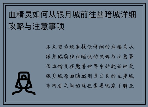 血精灵如何从银月城前往幽暗城详细攻略与注意事项 血精灵如何从银月城前往幽暗城详细攻略与注意事项