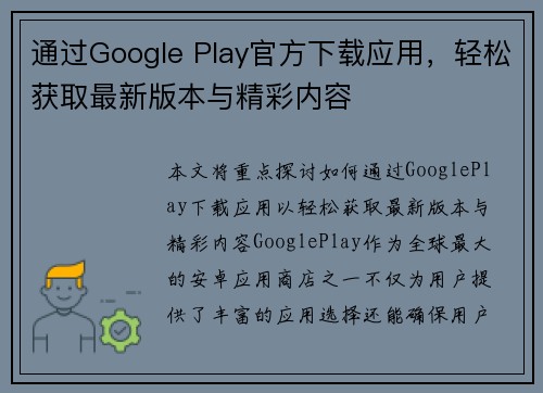 通过Google Play官方下载应用,轻松获取最新版本与精彩内容 通过Google Play官方下载应用,轻松获取最新版本与精彩内容