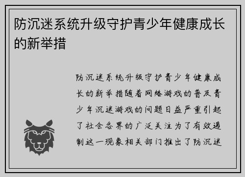 防沉迷系统升级守护青少年健康成长的新举措