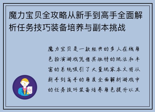 魔力宝贝全攻略从新手到高手全面解析任务技巧装备培养与副本挑战 魔力宝贝全攻略从新手到高手全面解析任务技巧装备培养与副本挑战