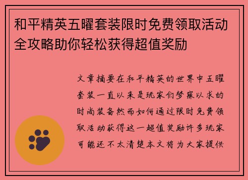 和平精英五曜套装限时免费领取活动全攻略助你轻松获得超值奖励 和平精英五曜套装限时免费领取活动全攻略助你轻松获得超值奖励