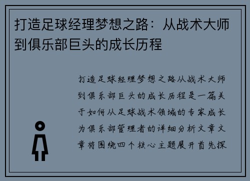 打造足球经理梦想之路:从战术大师到俱乐部巨头的成长历程 打造足球经理梦想之路:从战术大师到俱乐部巨头的成长历程