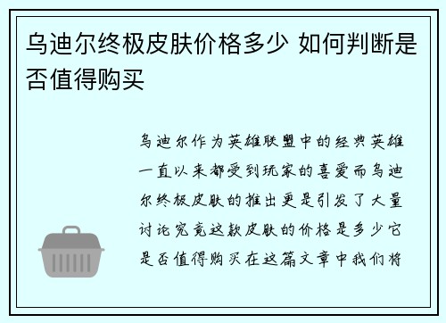 乌迪尔终极皮肤价格多少 如何判断是否值得购买 乌迪尔终极皮肤价格多少 如何判断是否值得购买