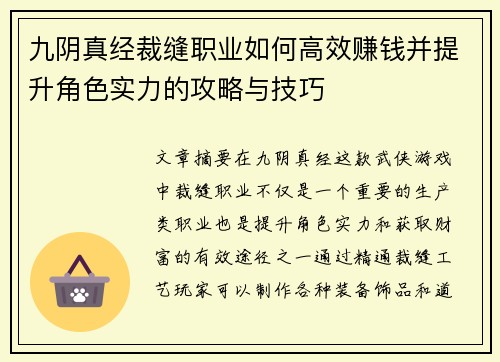 九阴真经裁缝职业如何高效赚钱并提升角色实力的攻略与技巧 九阴真经裁缝职业如何高效赚钱并提升角色实力的攻略与技巧
