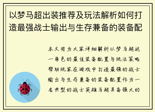 以梦马超出装推荐及玩法解析如何打造最强战士输出与生存兼备的装备配置 以梦马超出装推荐及玩法解析如何打造最强战士输出与生存兼备的装备配置