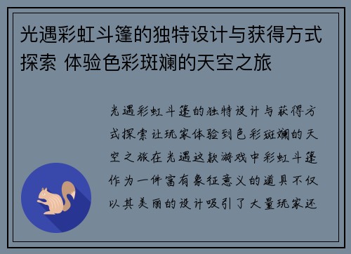 光遇彩虹斗篷的独特设计与获得方式探索 体验色彩斑斓的天空之旅 光遇彩虹斗篷的独特设计与获得方式探索 体验色彩斑斓的天空之旅