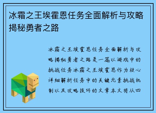 冰霜之王埃霍恩任务全面解析与攻略揭秘勇者之路 冰霜之王埃霍恩任务全面解析与攻略揭秘勇者之路